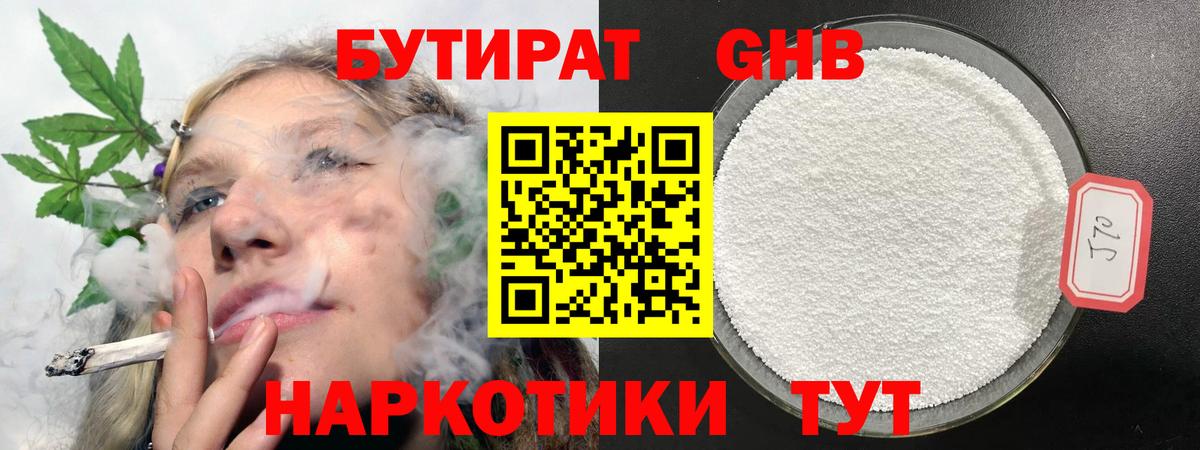 БУТИРАТ оксибутират Томск