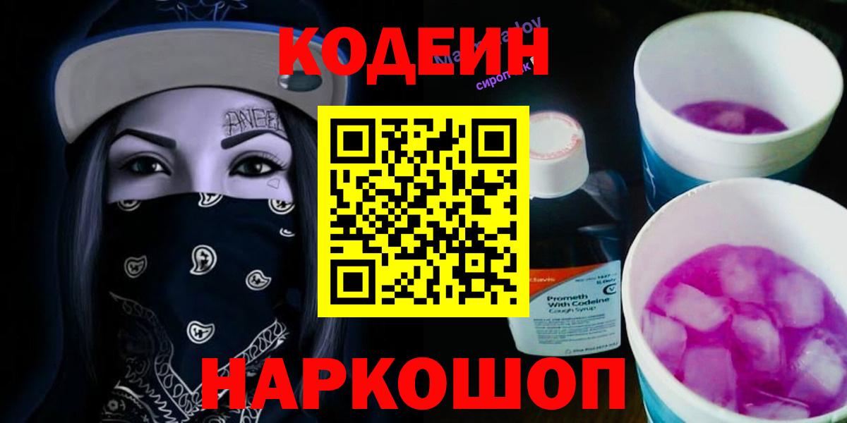 Кодеин напиток Lean (лин)  Вход с VPN  Кодеин Purple Drank  Томск 
