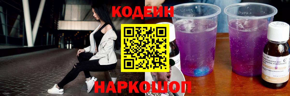 Кодеиновый сироп Lean Purple Drank Томск